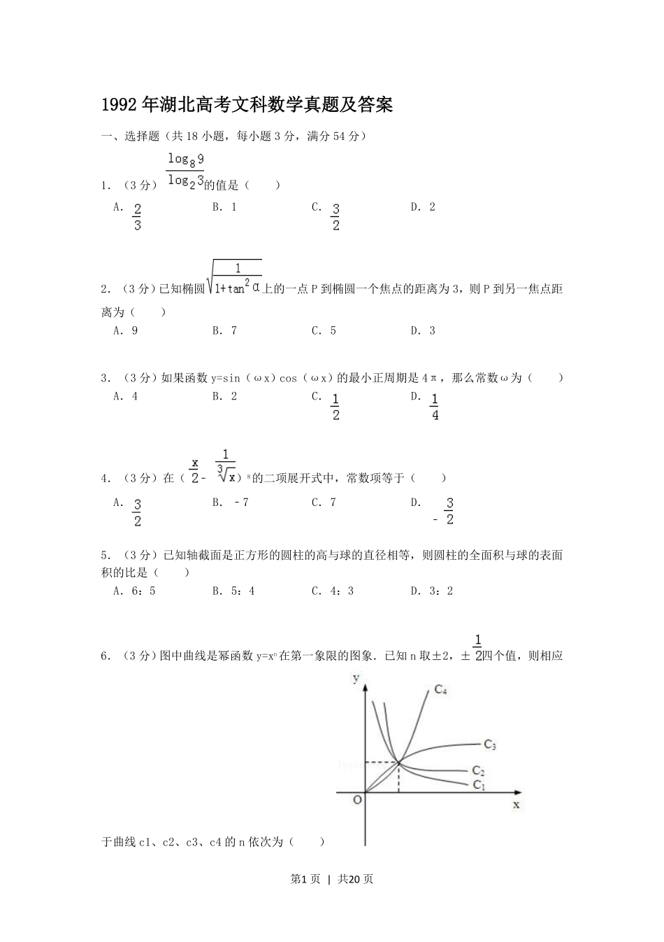 1992年湖北高考文科数学真题及答案.pdf_第1页