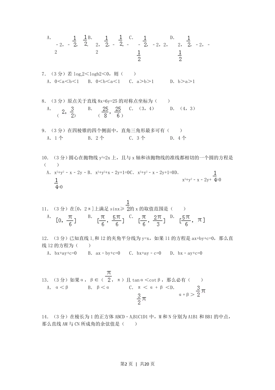 1992年湖北高考文科数学真题及答案.pdf_第2页