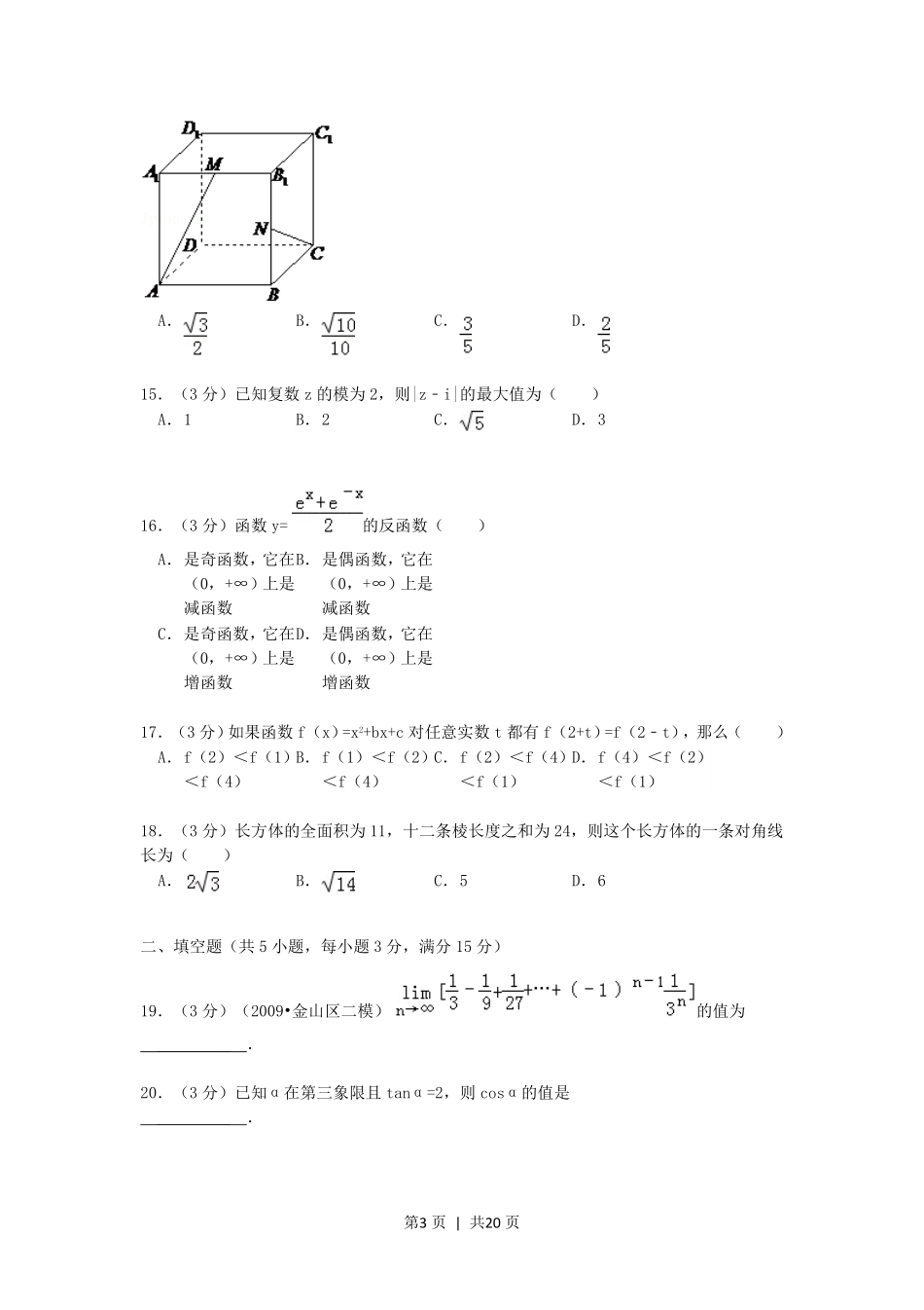 1992年湖北高考文科数学真题及答案.pdf_第3页