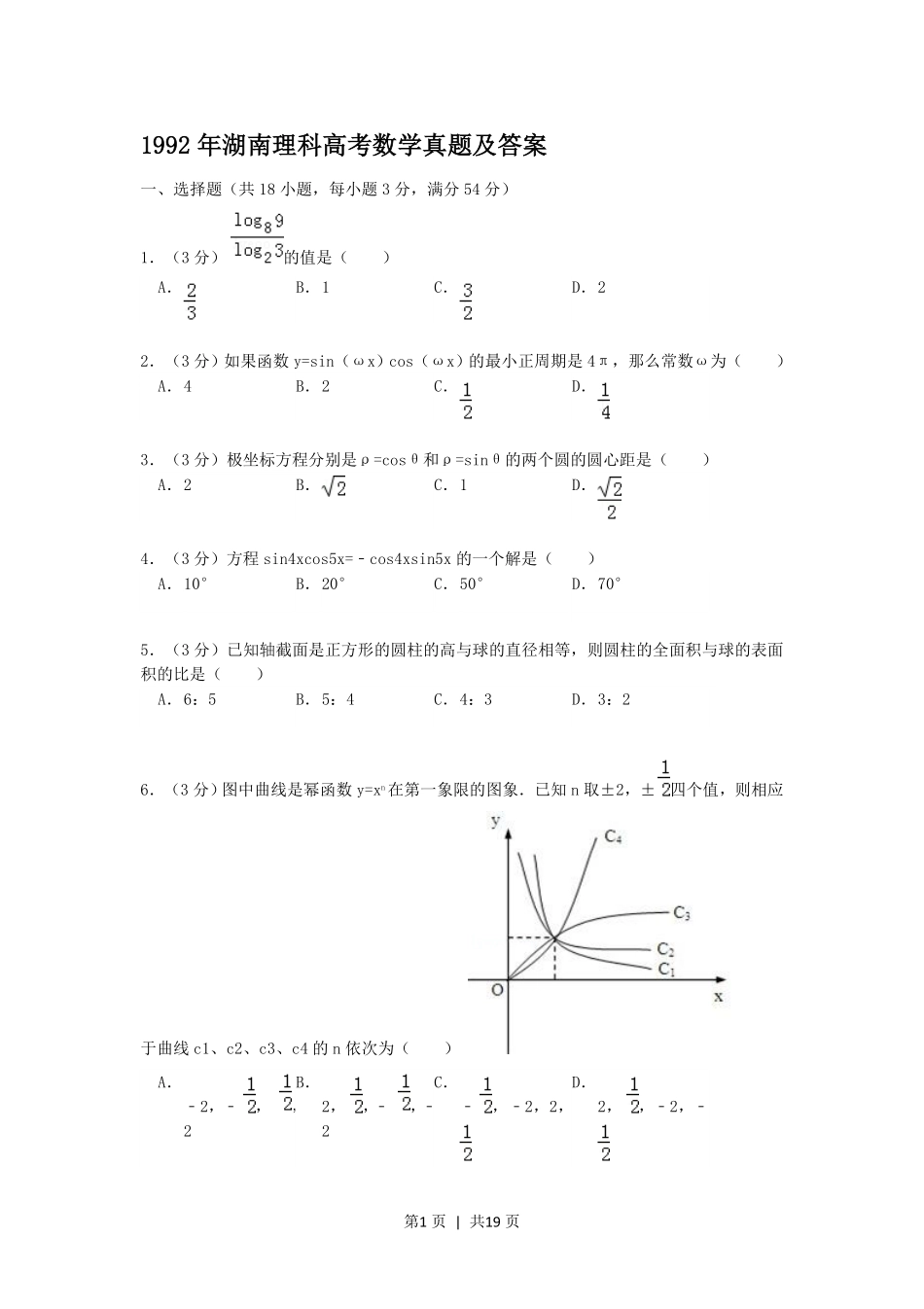 1992年湖南高考理科数学真题及答案.pdf_第1页