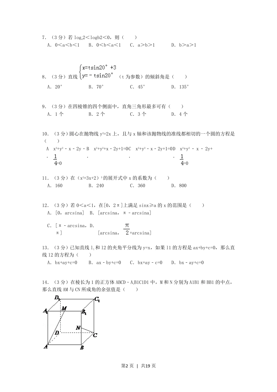 1992年湖南高考理科数学真题及答案.pdf_第2页