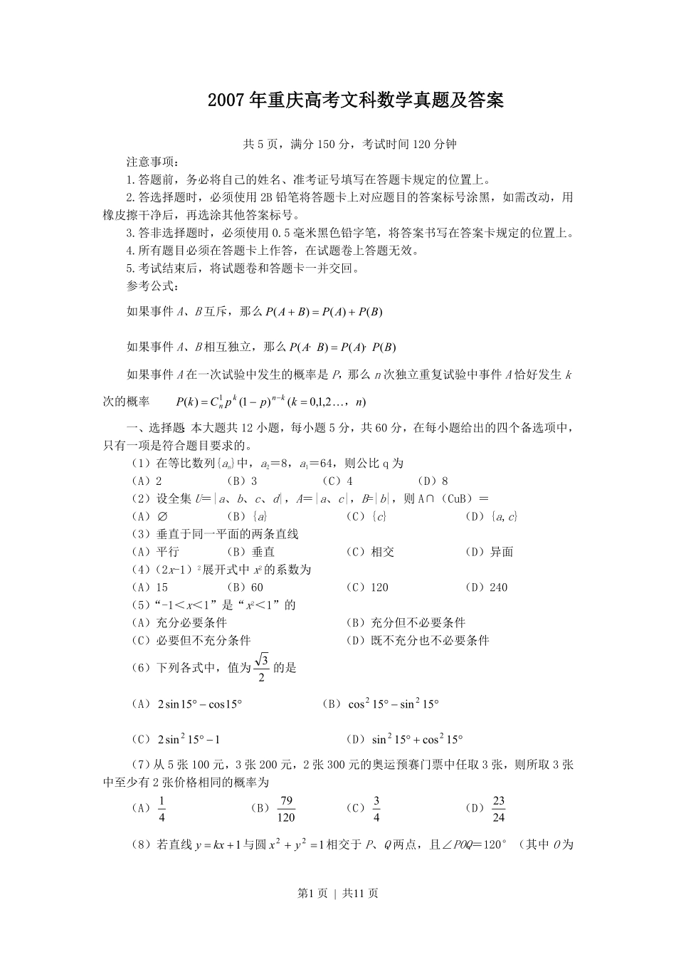 2007年重庆高考文科数学真题及答案.pdf_第1页