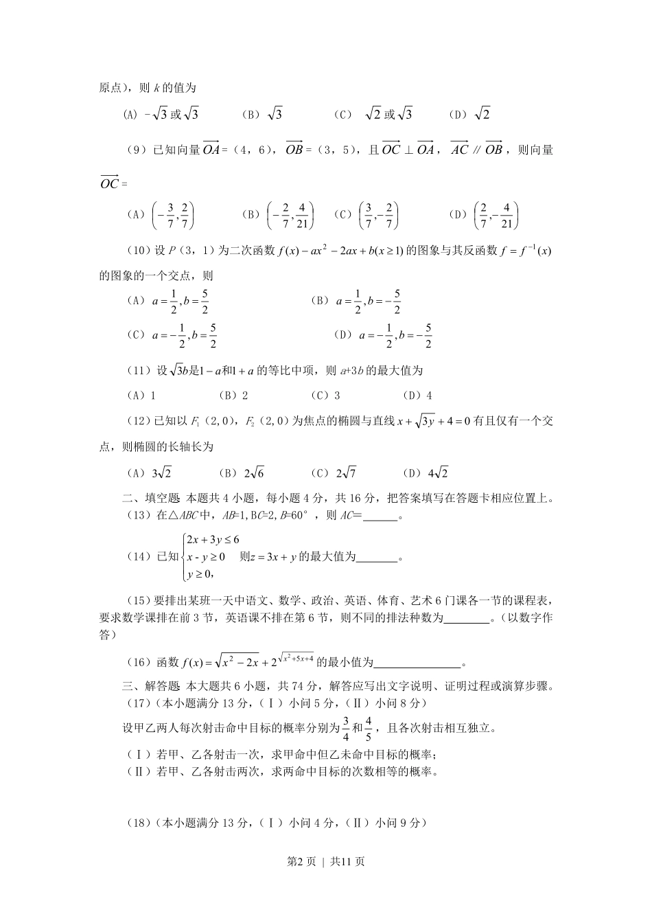 2007年重庆高考文科数学真题及答案.pdf_第2页