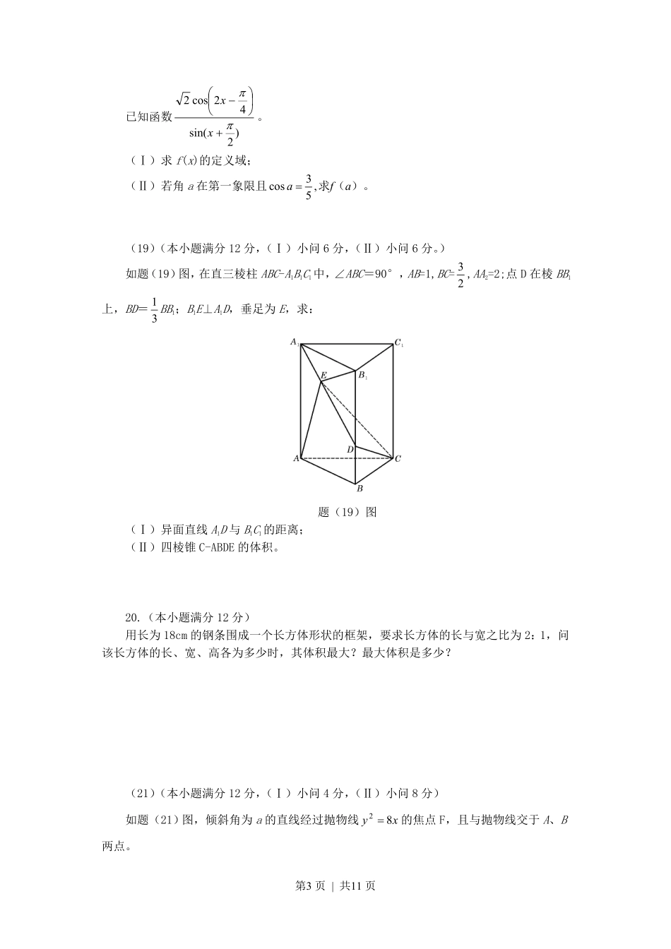 2007年重庆高考文科数学真题及答案.pdf_第3页