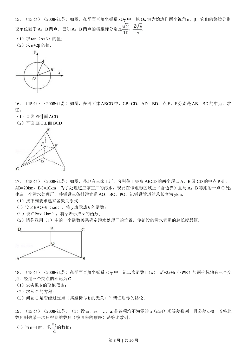 2008年高考数学试卷（江苏）（解析卷）.doc_第3页