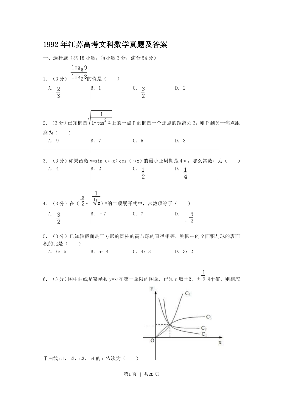 1992年江苏高考文科数学真题及答案.pdf_第1页