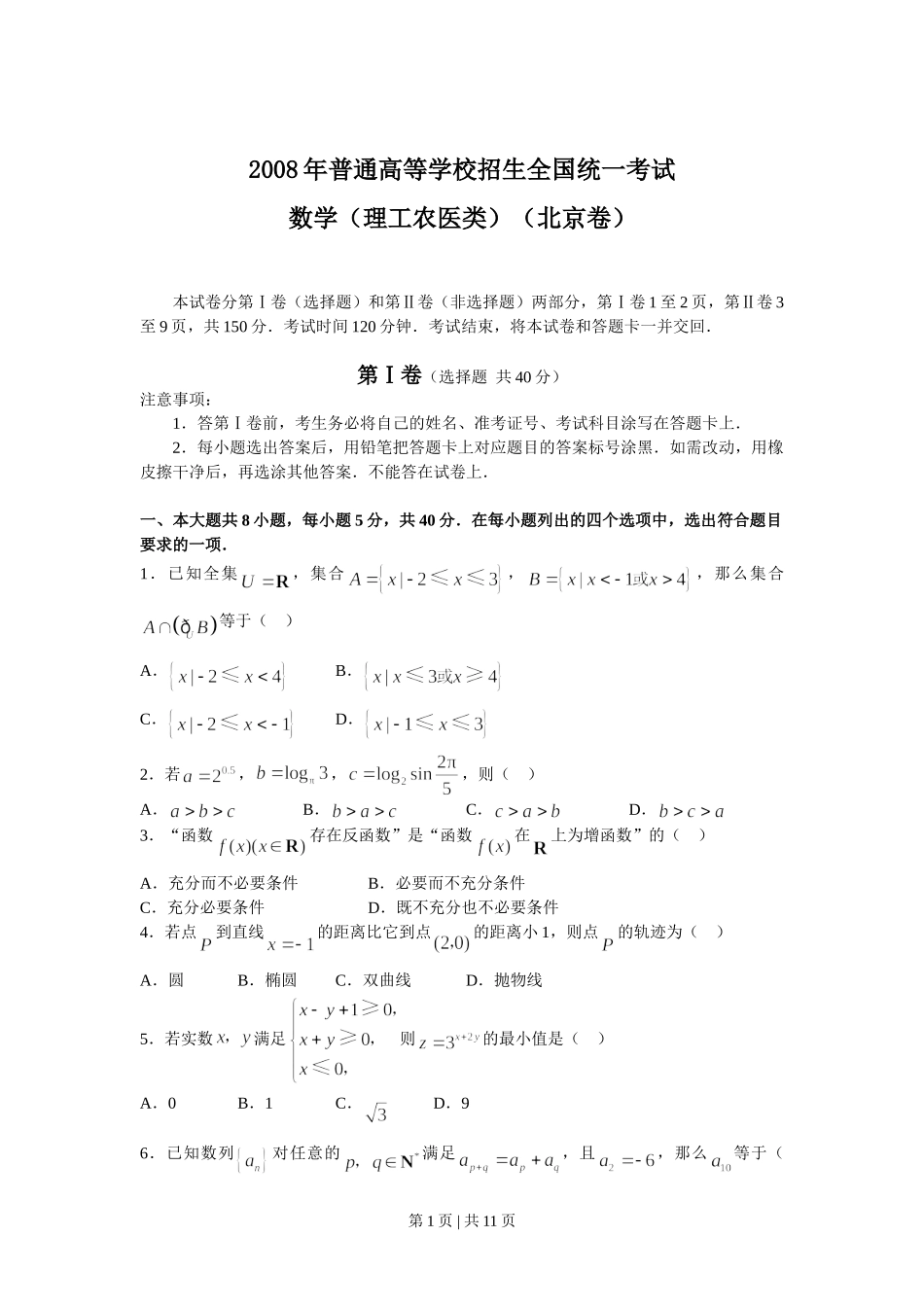 2008年高考数学试卷（理）（北京）（解析卷）.doc_第1页