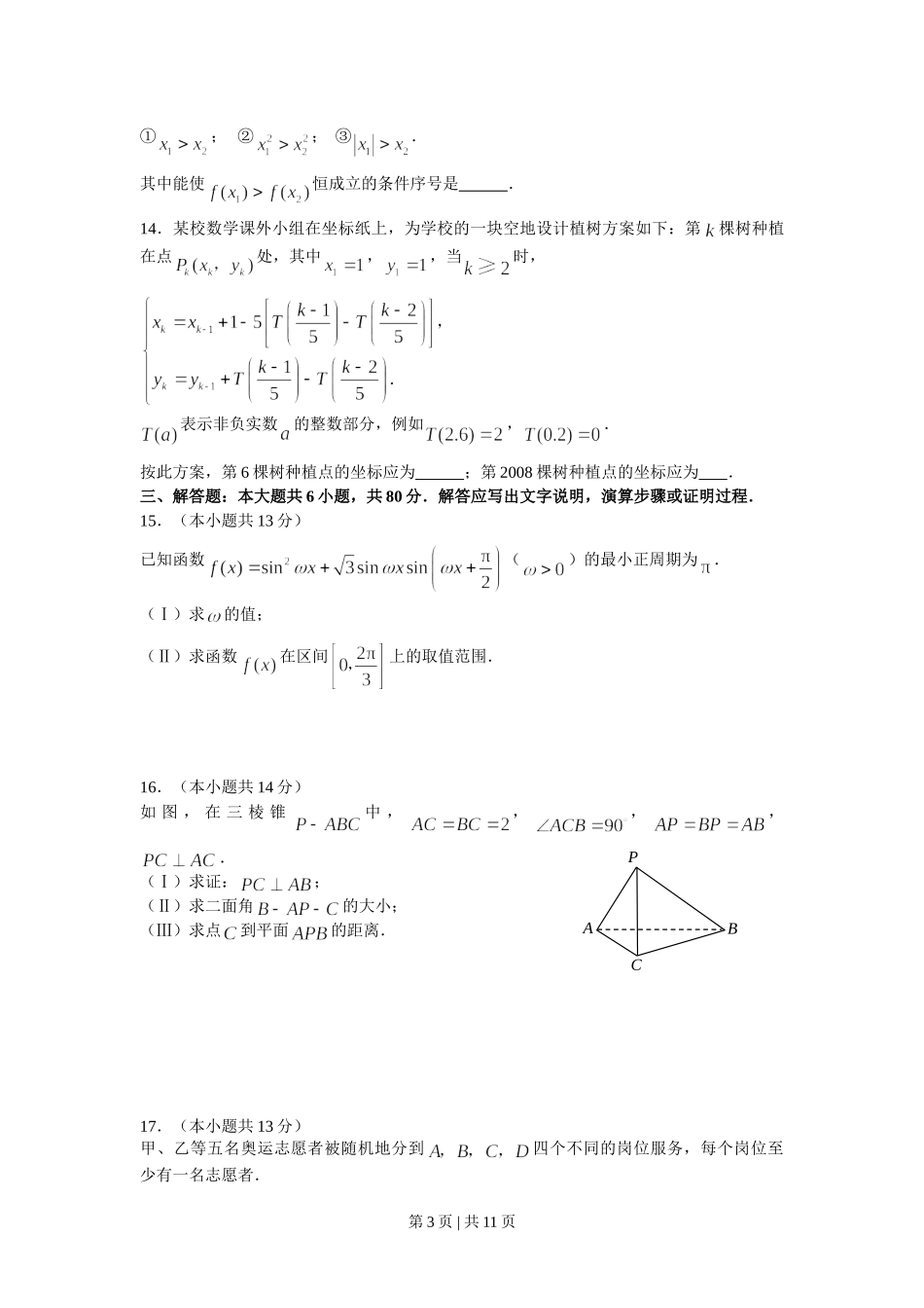 2008年高考数学试卷（理）（北京）（解析卷）.doc_第3页