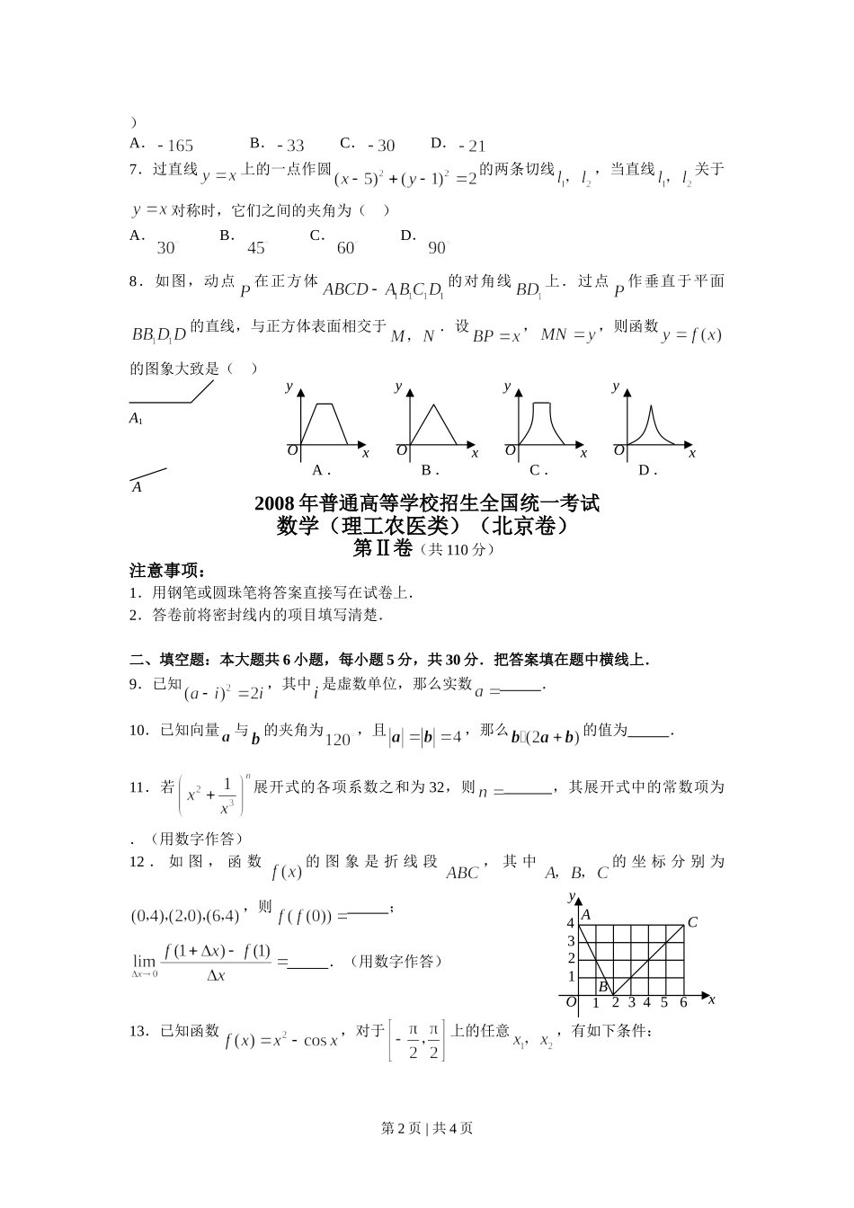 2008年高考数学试卷（理）（北京）（空白卷）.doc_第2页