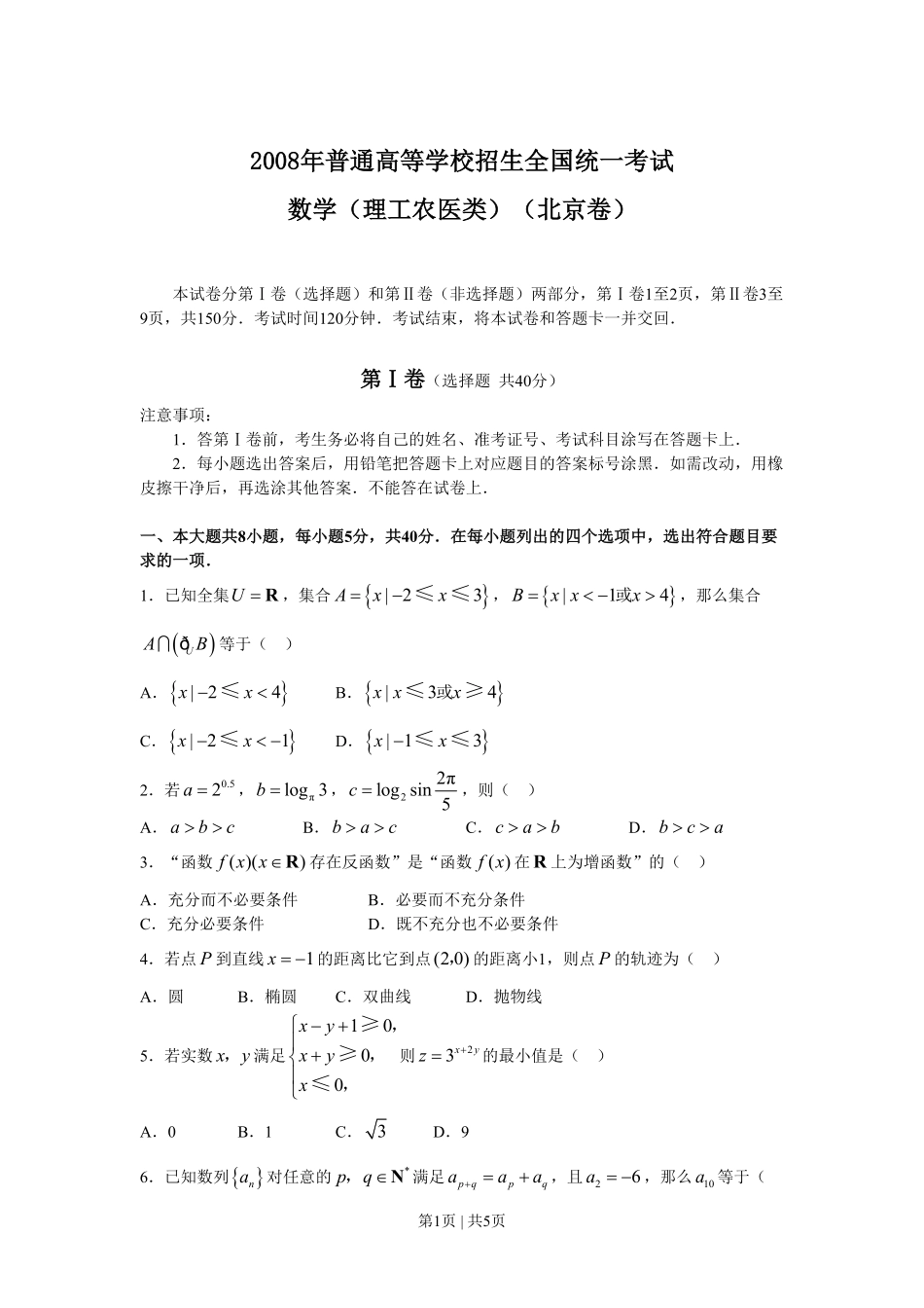 2008年高考数学试卷（理）（北京）（空白卷）.pdf_第1页