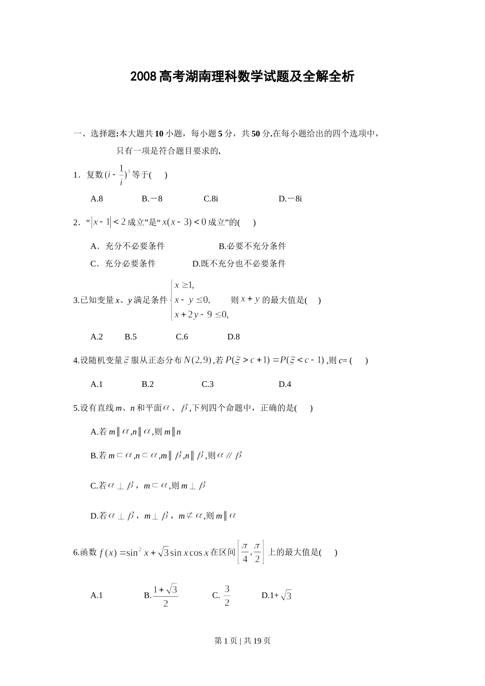 2008年高考数学试卷（理）（湖南）（解析卷） .doc_第1页