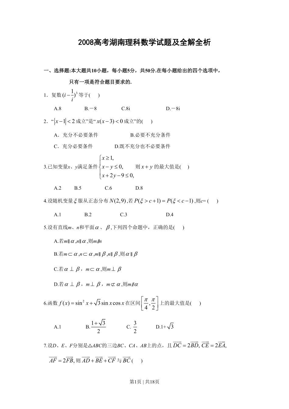 2008年高考数学试卷（理）（湖南）（解析卷） .pdf_第1页