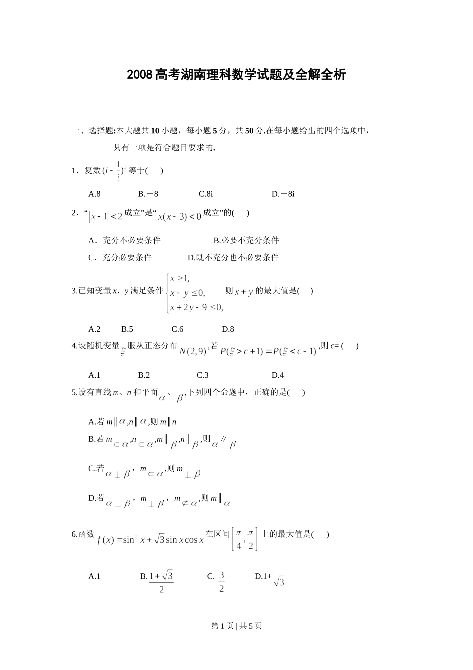 2008年高考数学试卷（理）（湖南）（空白卷）.doc_第1页