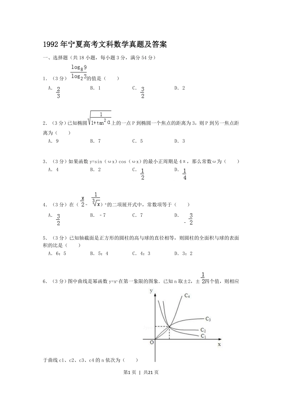 1992年宁夏高考文科数学真题及答案.pdf_第1页