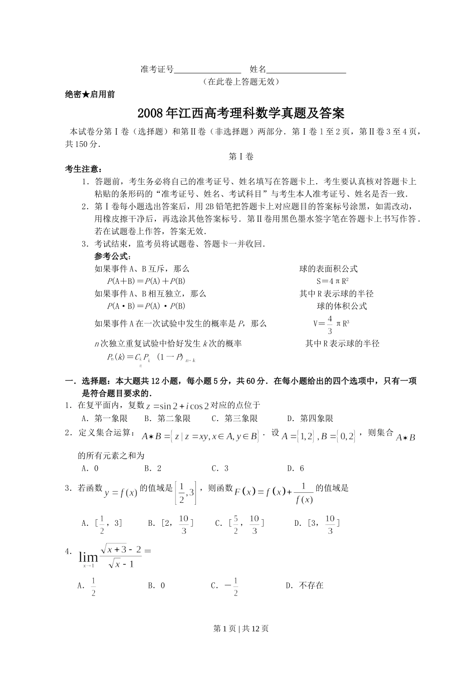 2008年高考数学试卷（理）（江西）（解析卷）.doc_第1页