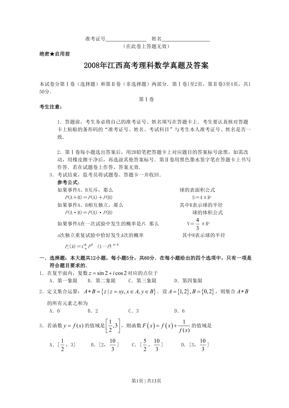 2008年高考数学试卷（理）（江西）（解析卷）.pdf_第1页