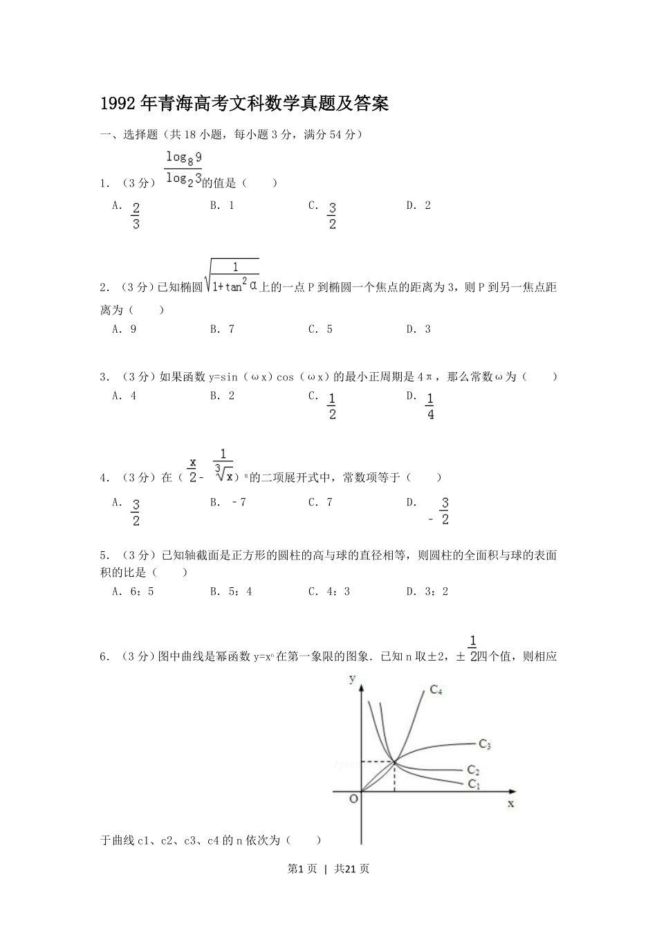 1992年青海高考文科数学真题及答案.pdf_第1页