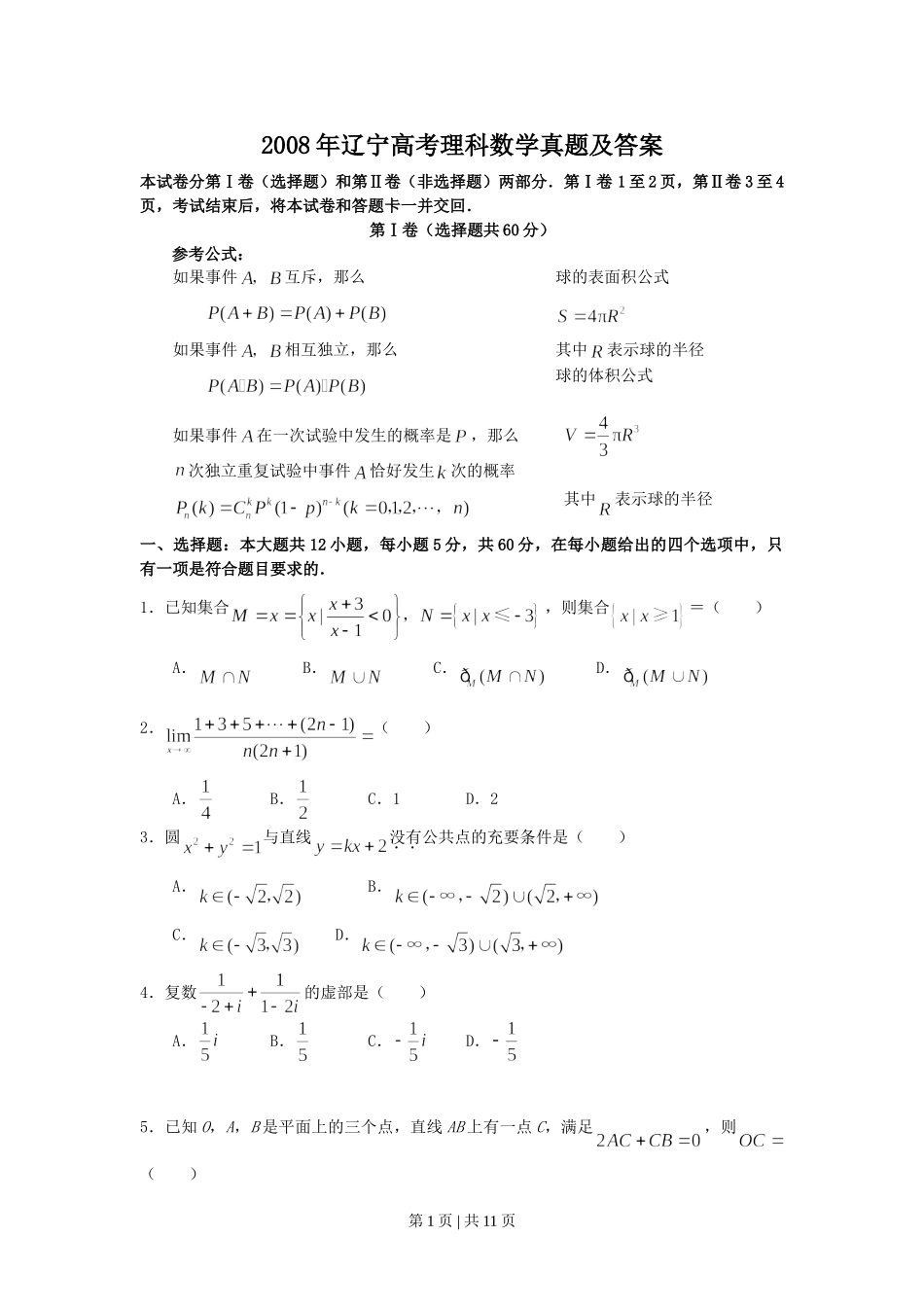 2008年高考数学试卷（理）（辽宁）（解析卷）.doc_第1页