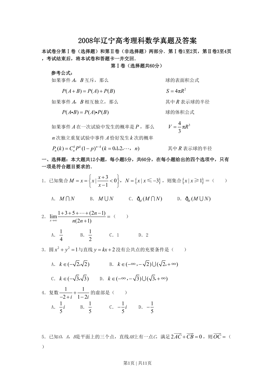 2008年高考数学试卷（理）（辽宁）（解析卷）.pdf_第1页