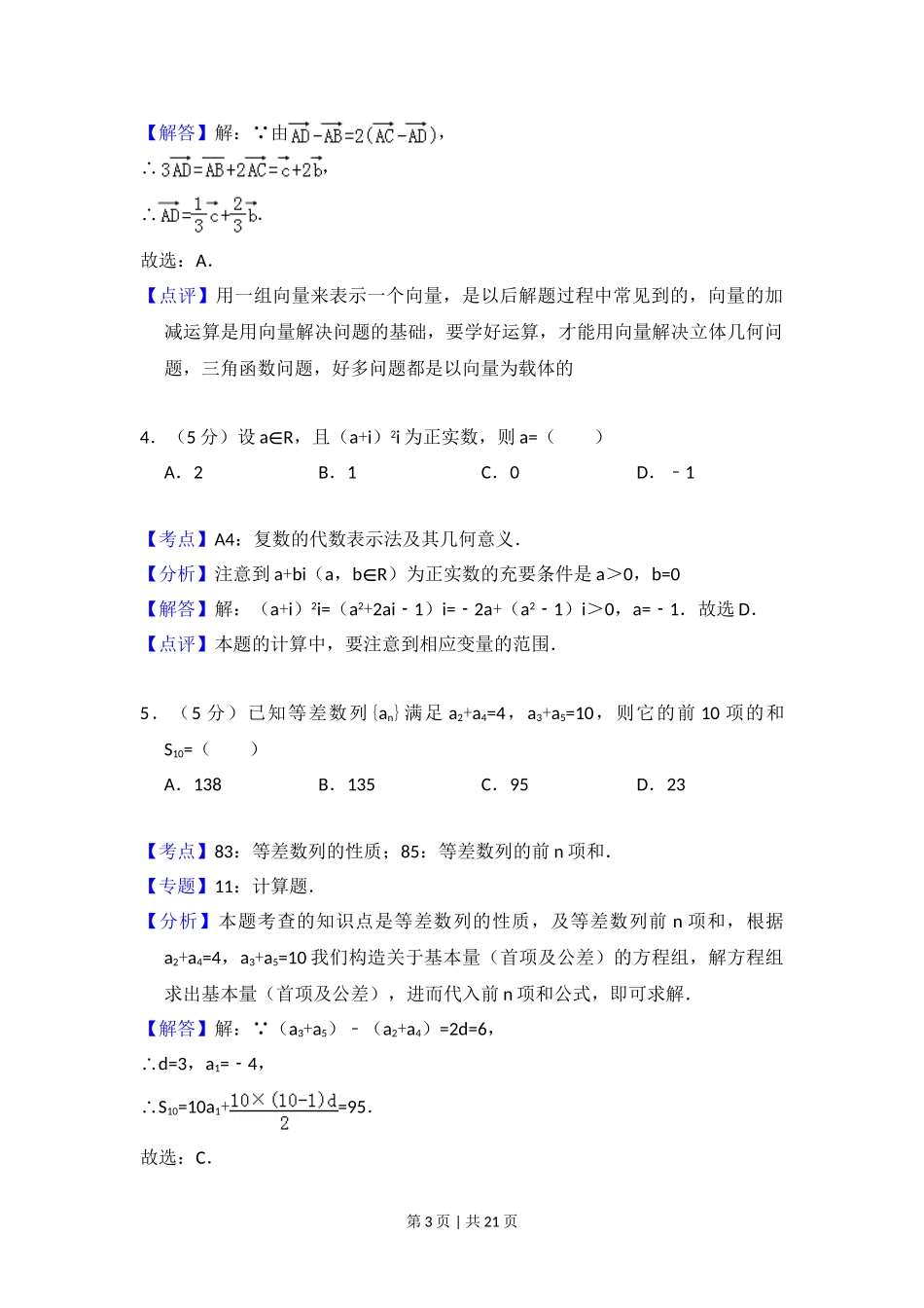 2008年高考数学试卷（理）（全国卷Ⅰ）（解析卷）.doc_第3页