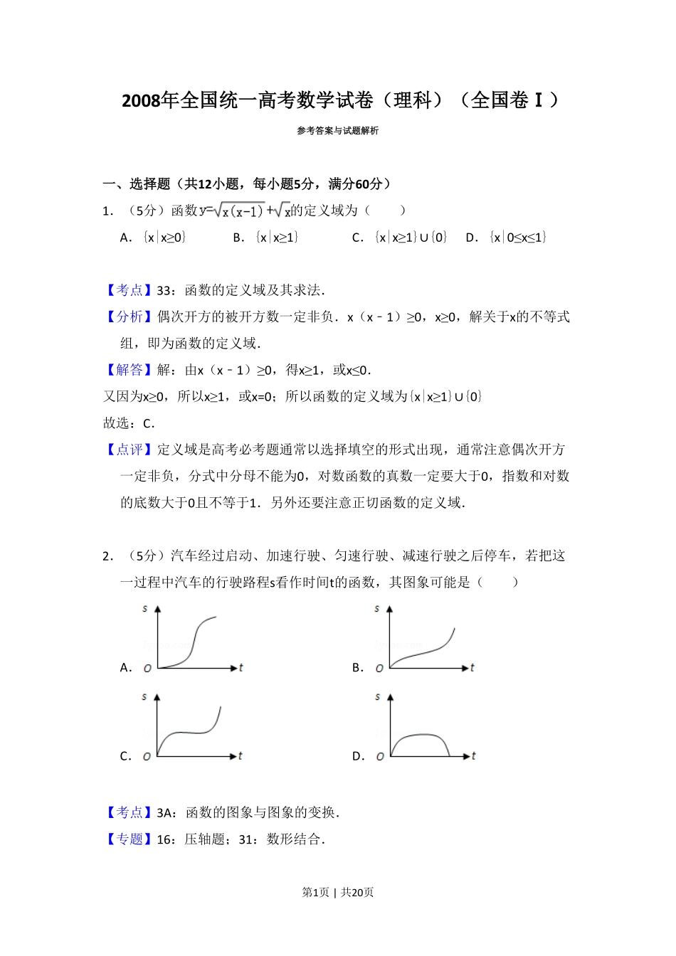 2008年高考数学试卷（理）（全国卷Ⅰ）（解析卷）.pdf_第1页