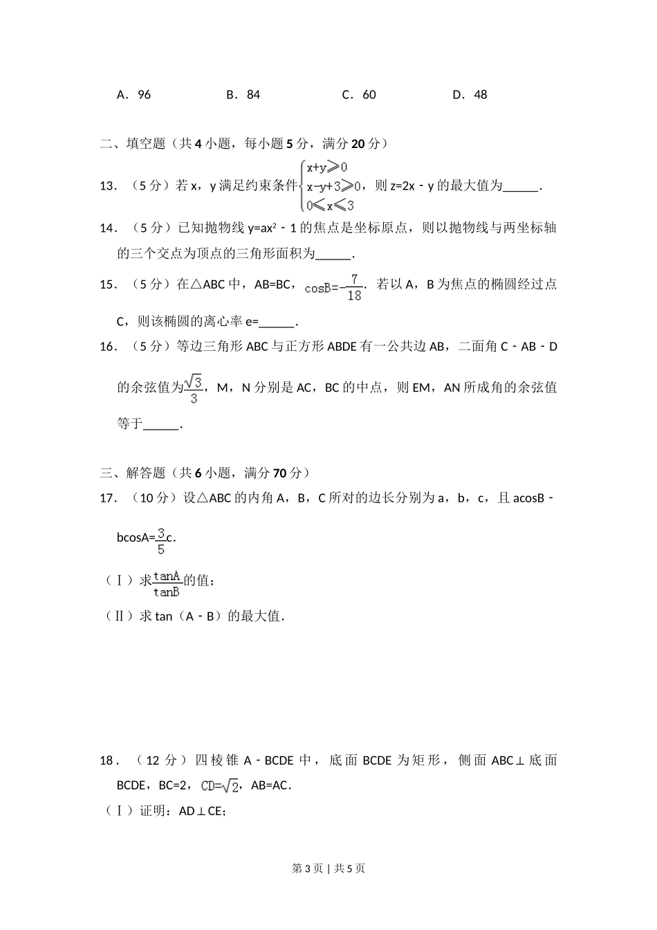 2008年高考数学试卷（理）（全国卷Ⅰ）（空白卷）.doc_第3页