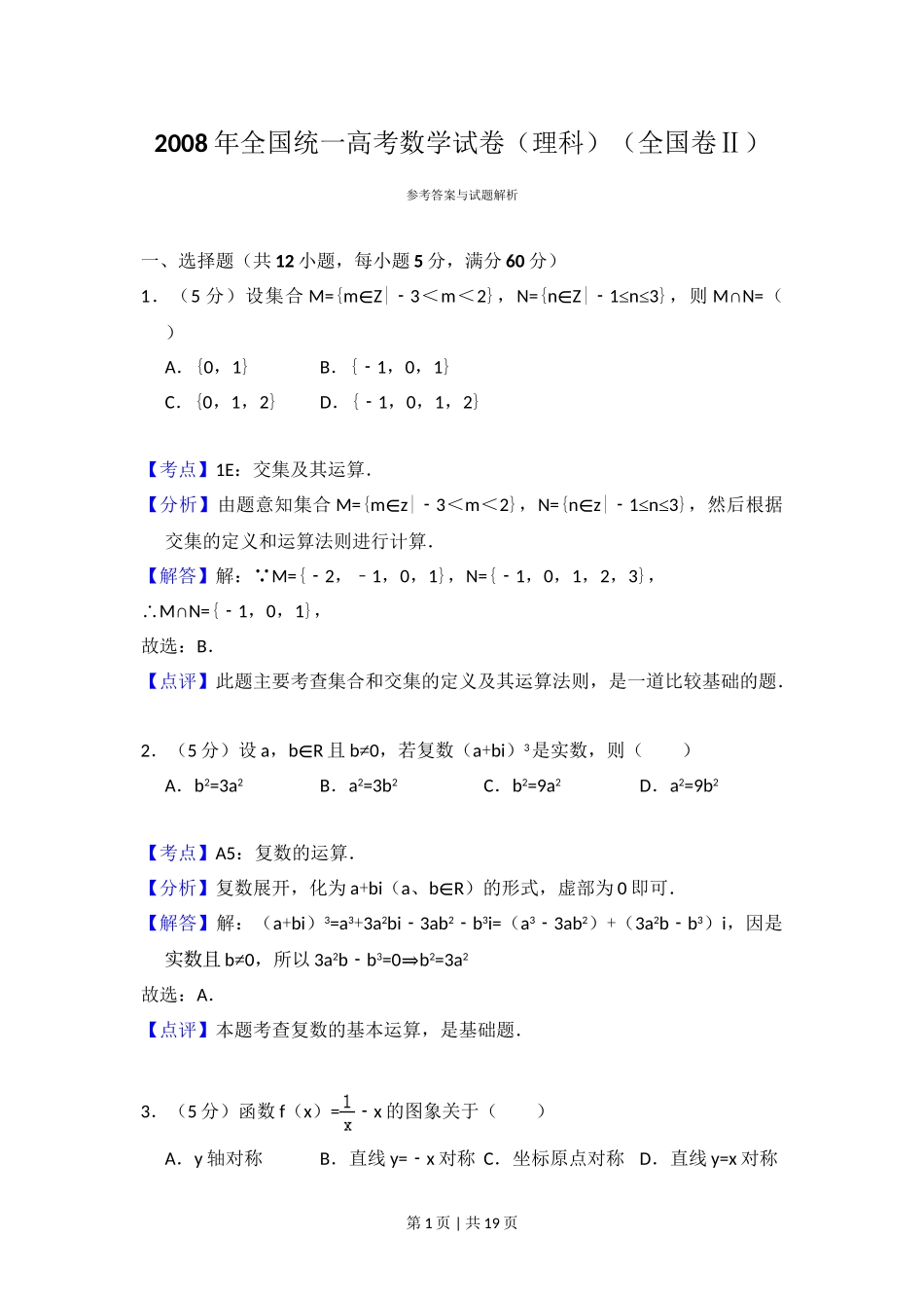 2008年高考数学试卷（理）（全国卷Ⅱ）（解析卷）.doc_第1页