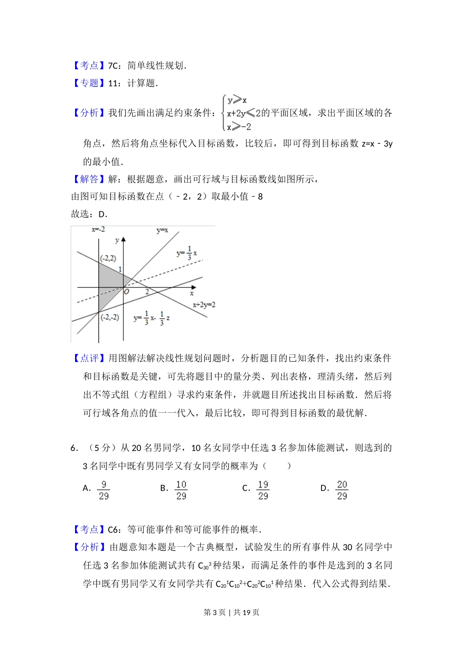 2008年高考数学试卷（理）（全国卷Ⅱ）（解析卷）.doc_第3页