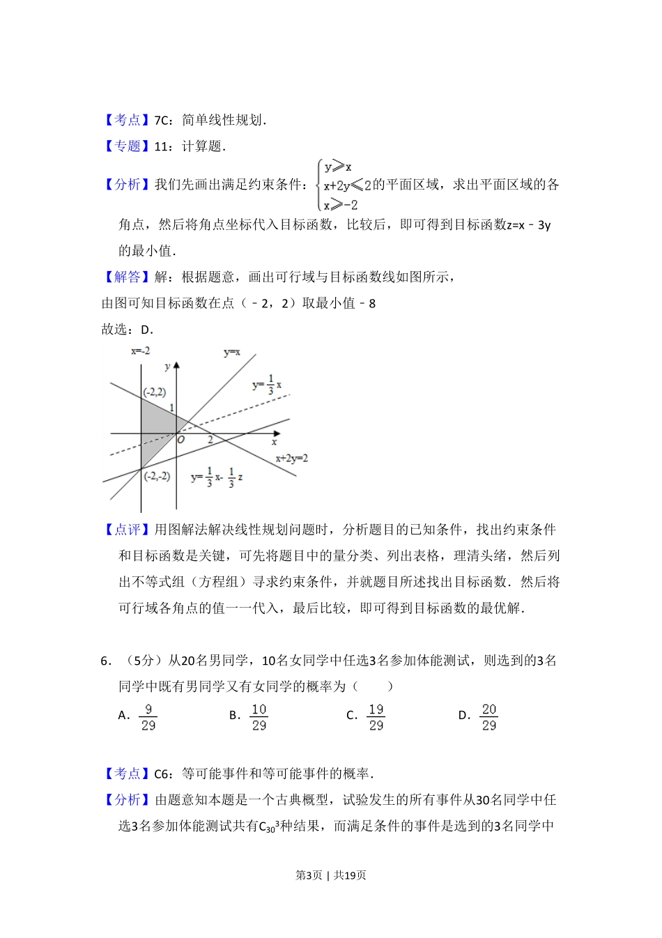 2008年高考数学试卷（理）（全国卷Ⅱ）（解析卷）.pdf_第3页