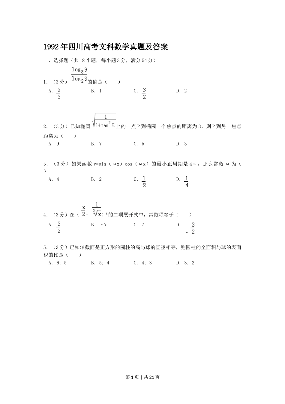 1992年四川高考文科数学真题及答案.doc_第1页