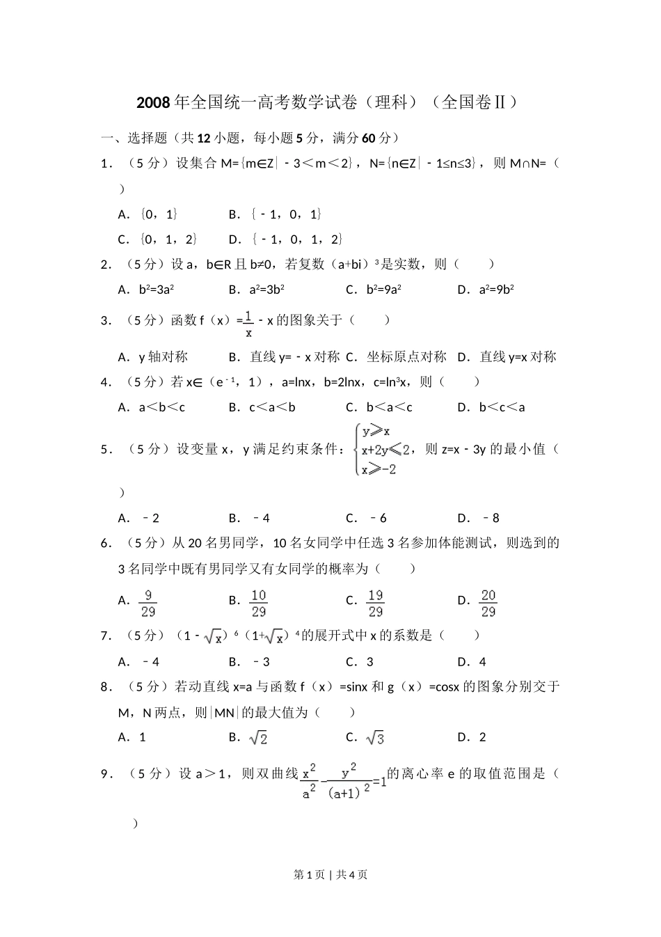 2008年高考数学试卷（理）（全国卷Ⅱ）（空白卷）.doc_第1页