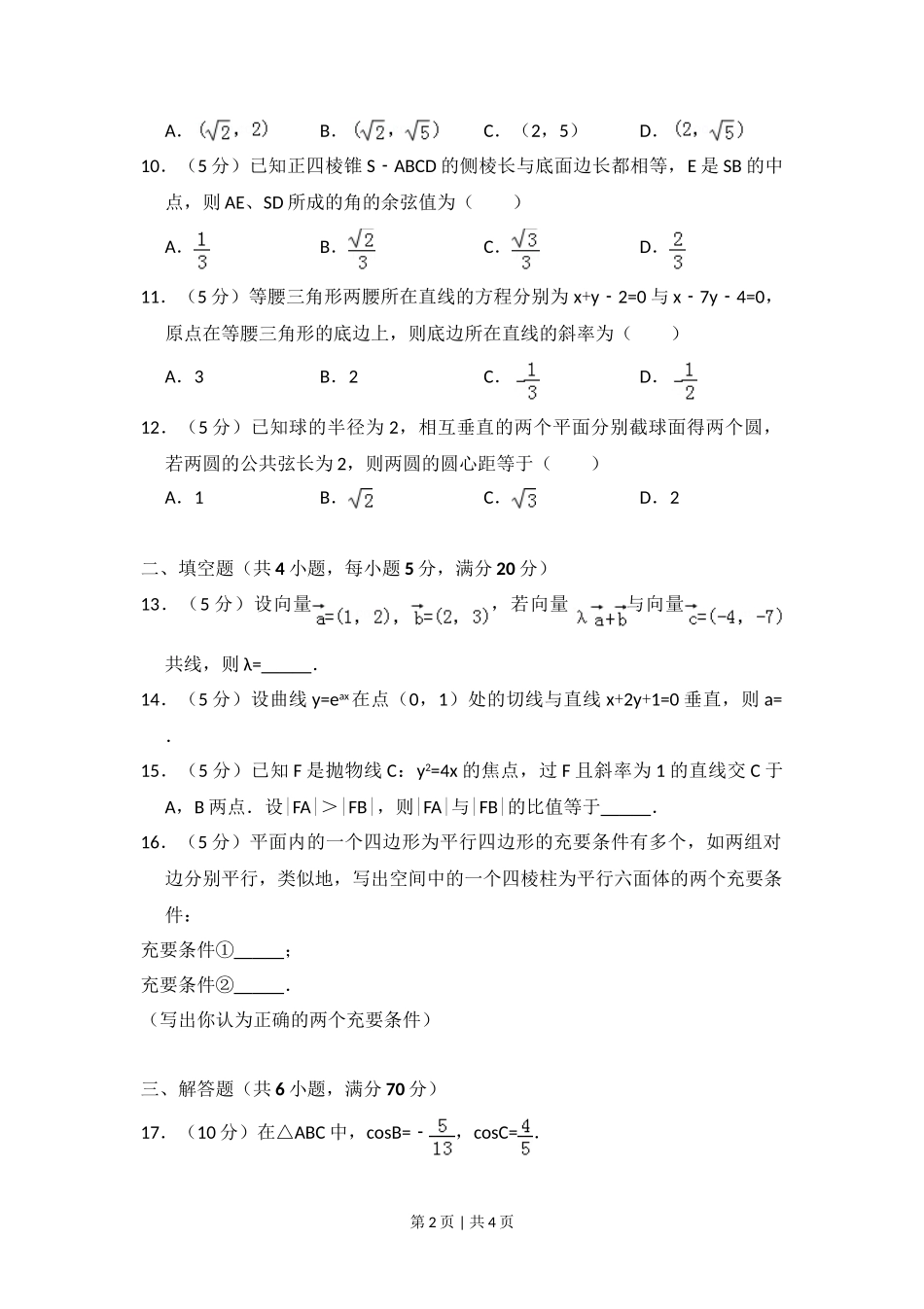 2008年高考数学试卷（理）（全国卷Ⅱ）（空白卷）.doc_第2页