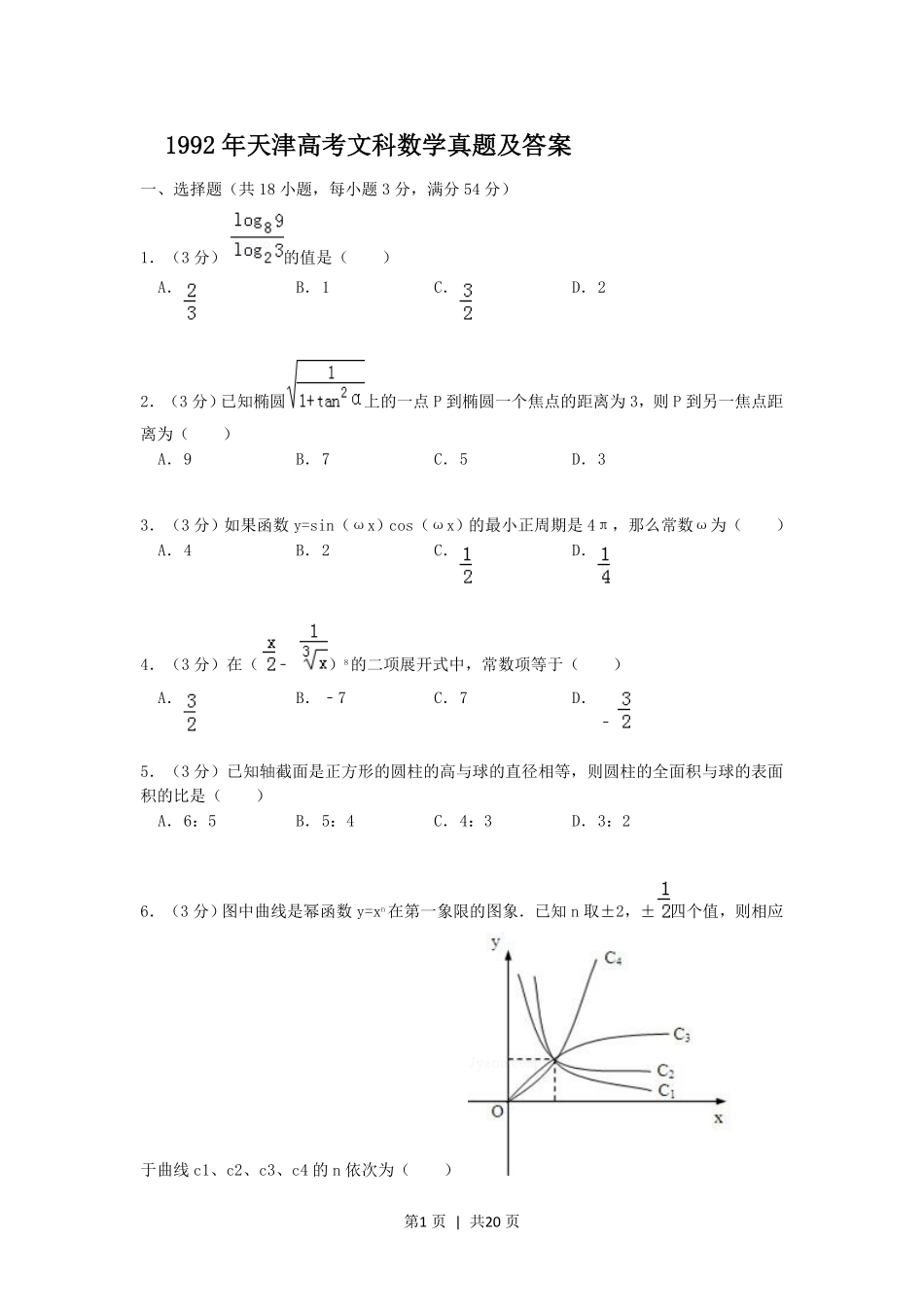 1992年天津高考文科数学真题及答案.pdf_第1页