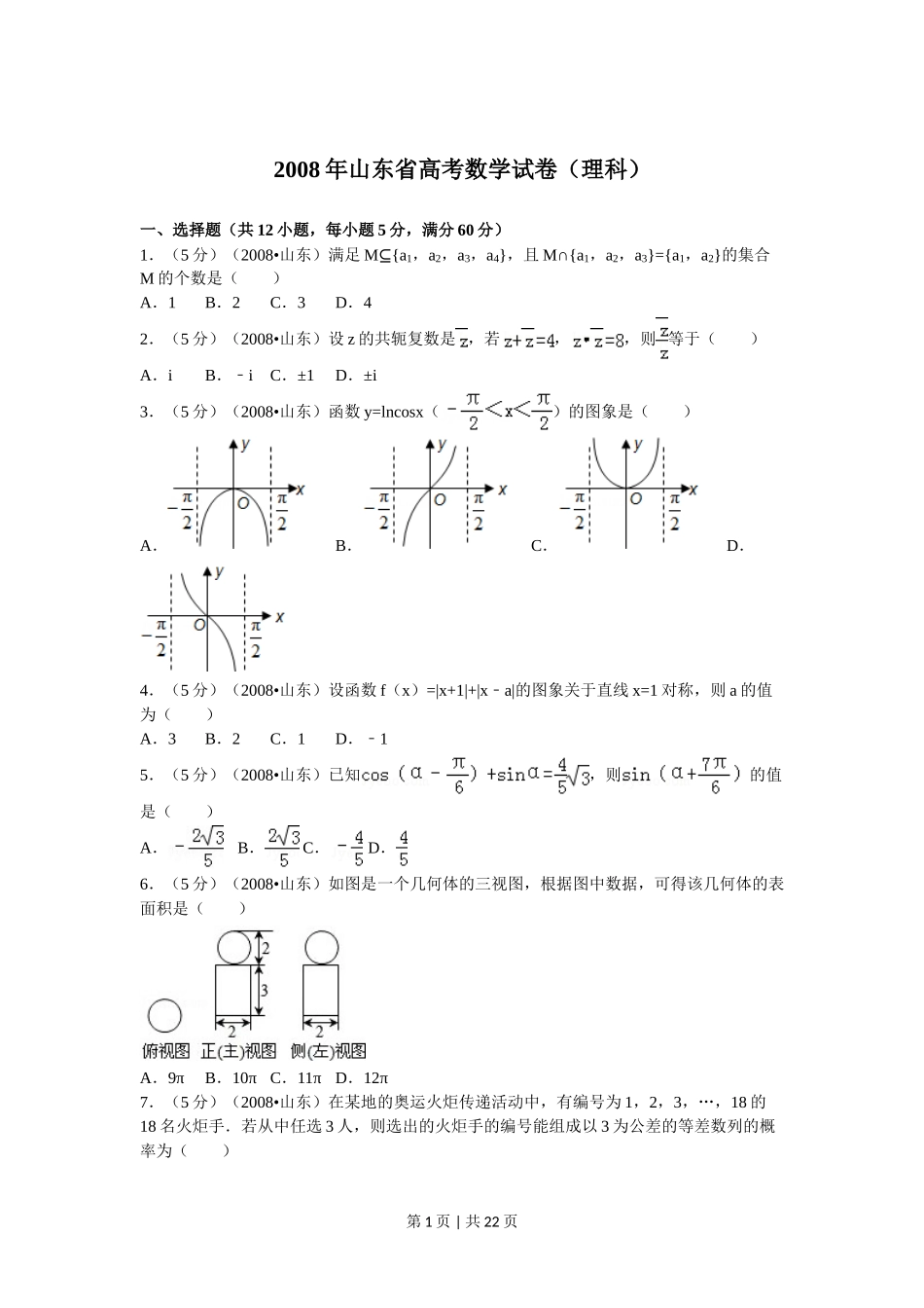 2008年高考数学试卷（理）（山东）（解析卷）.doc_第1页