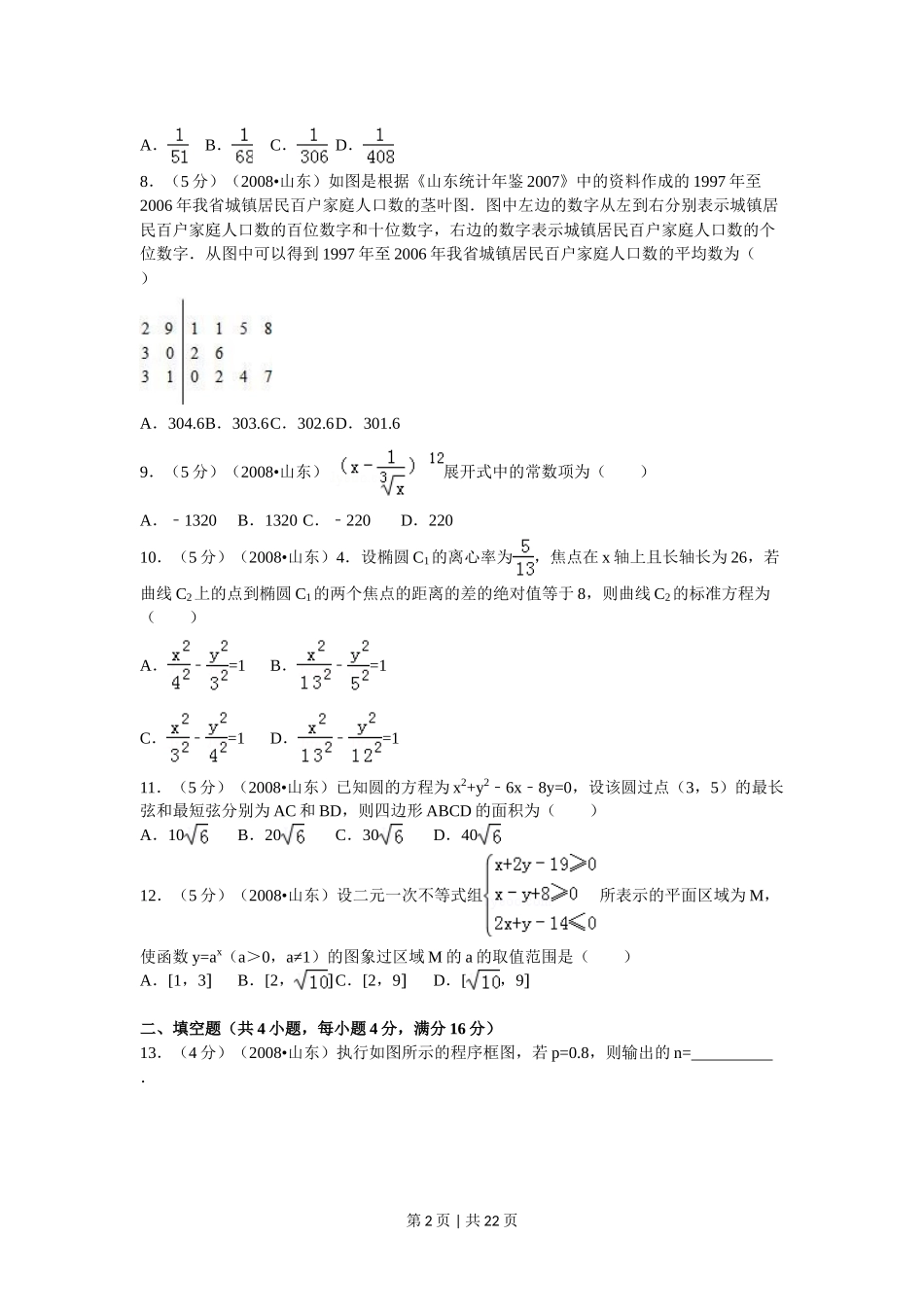 2008年高考数学试卷（理）（山东）（解析卷）.doc_第2页