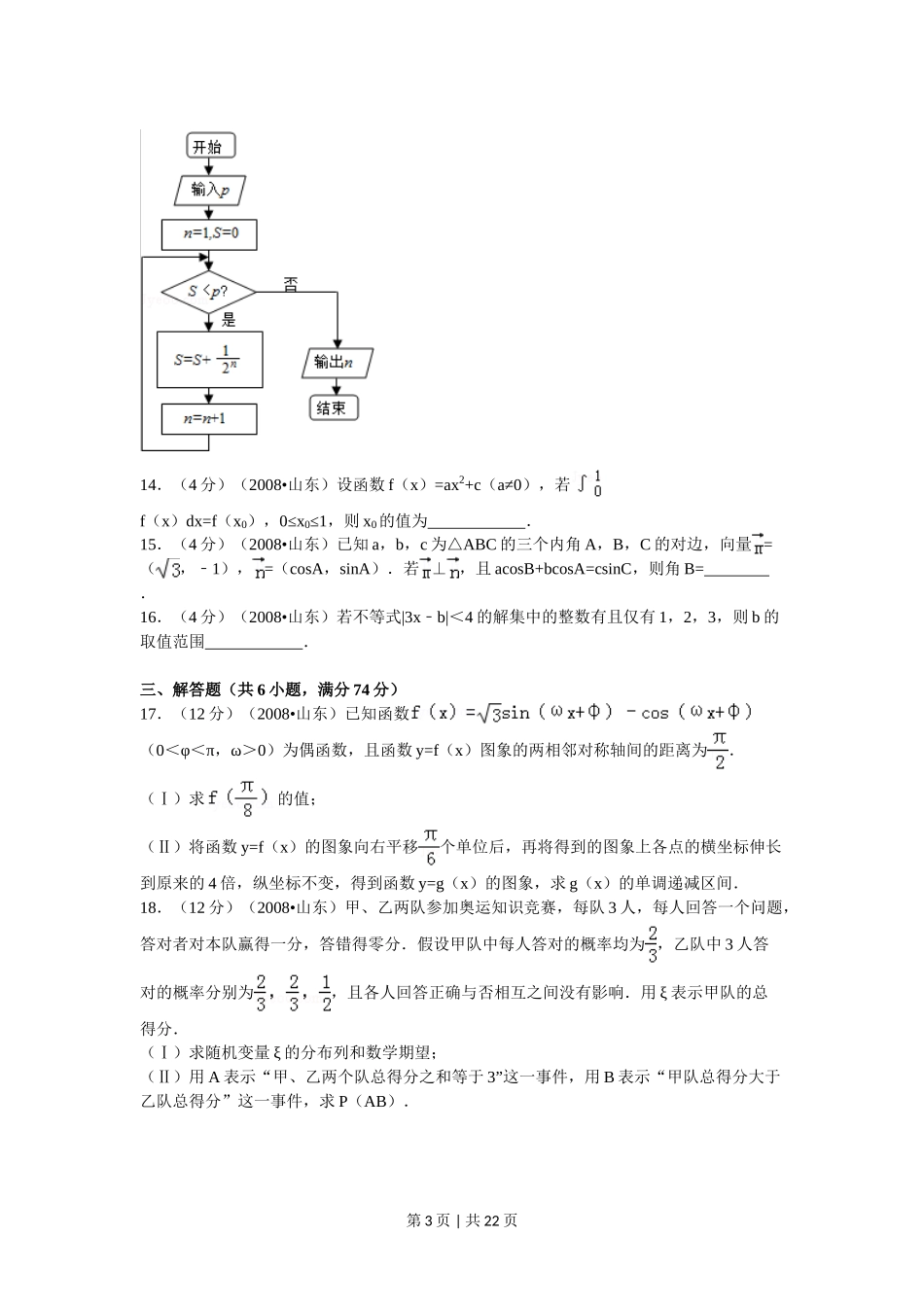 2008年高考数学试卷（理）（山东）（解析卷）.doc_第3页