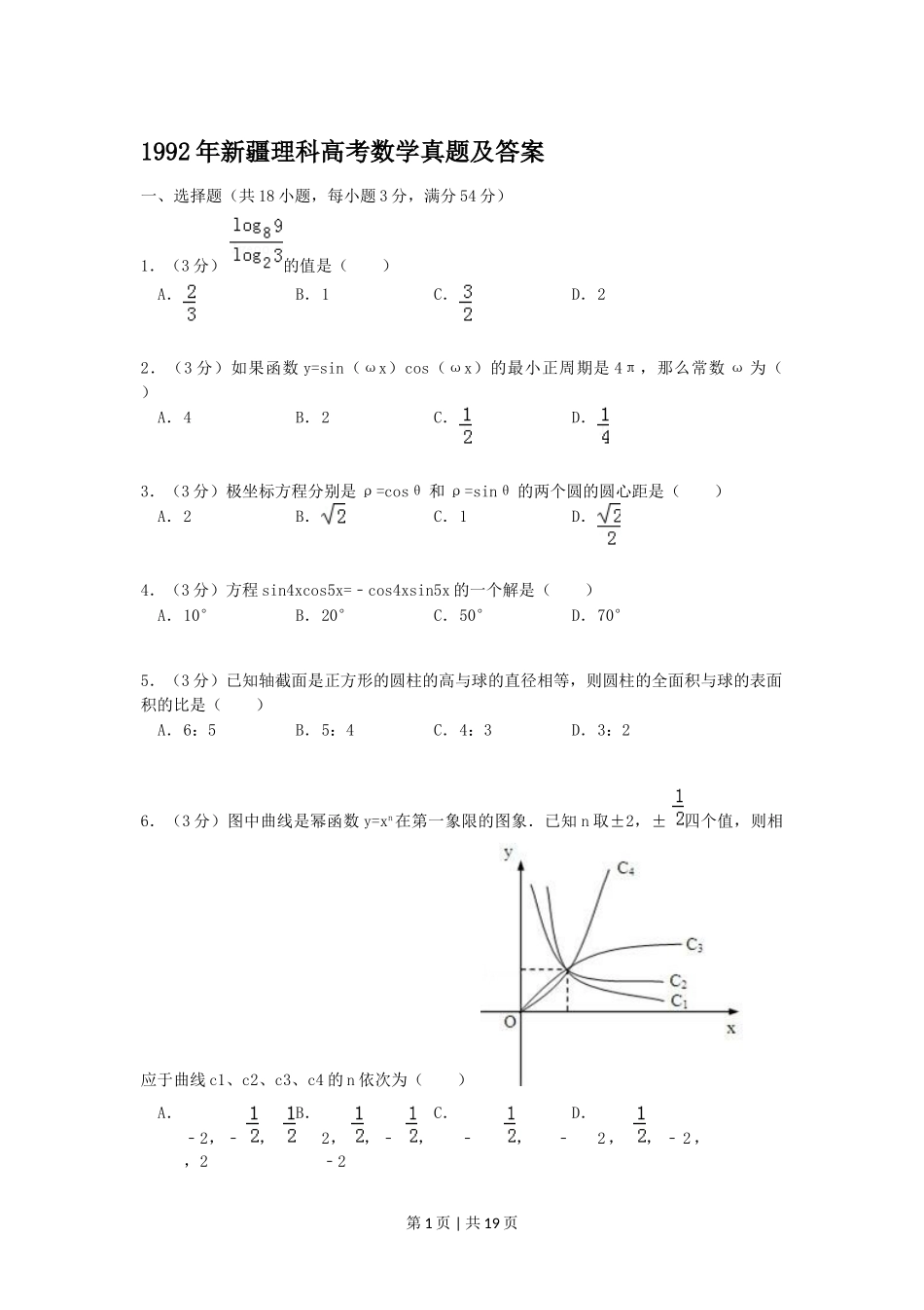 1992年新疆高考理科数学真题及答案.doc_第1页