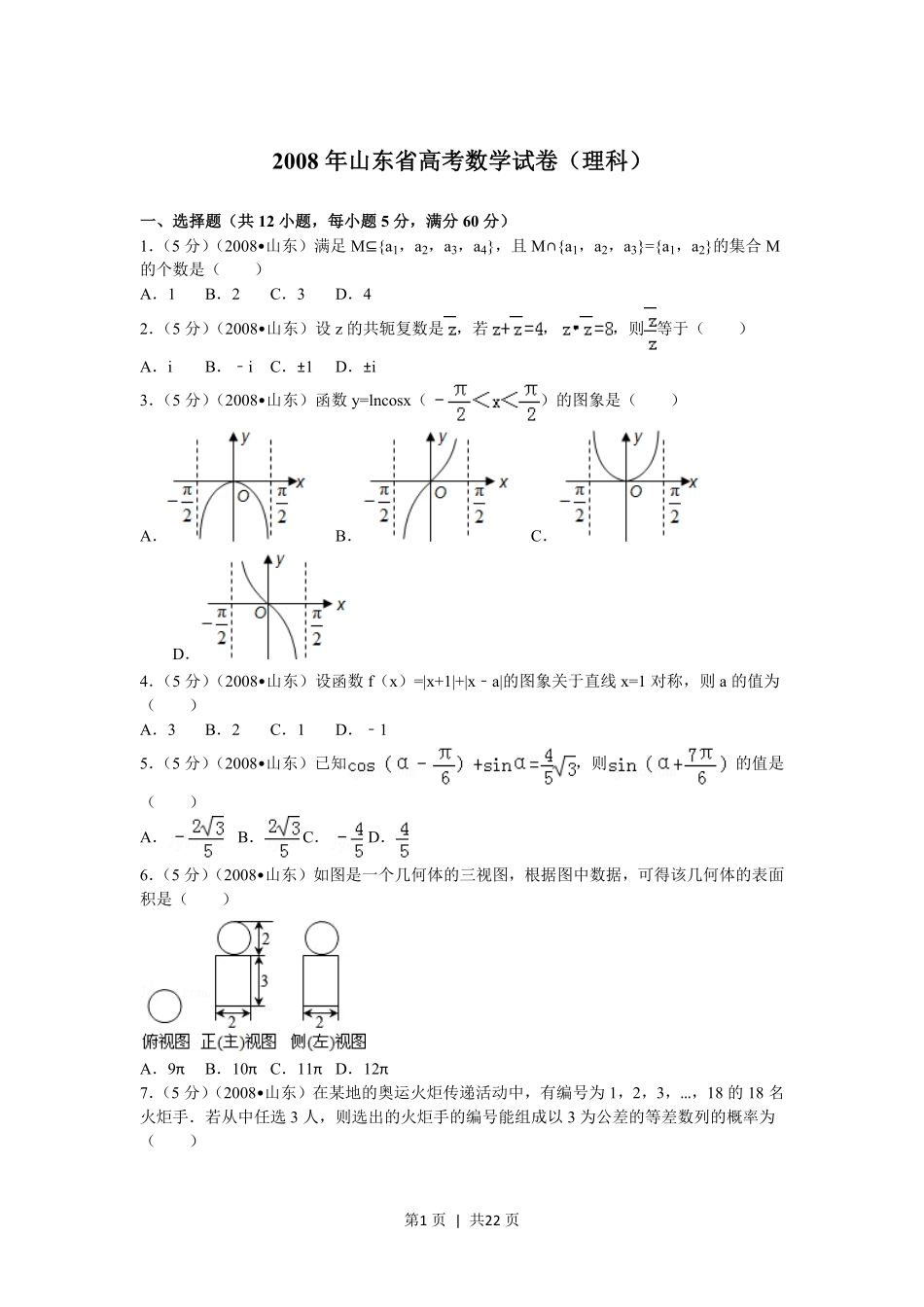 2008年高考数学试卷（理）（山东）（解析卷）.pdf_第1页