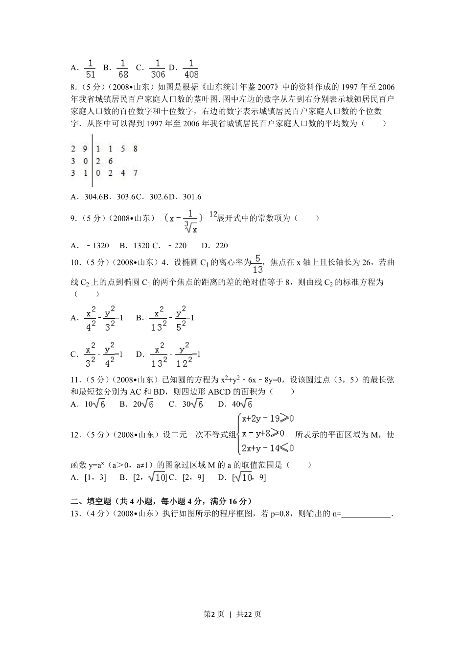 2008年高考数学试卷（理）（山东）（解析卷）.pdf_第2页