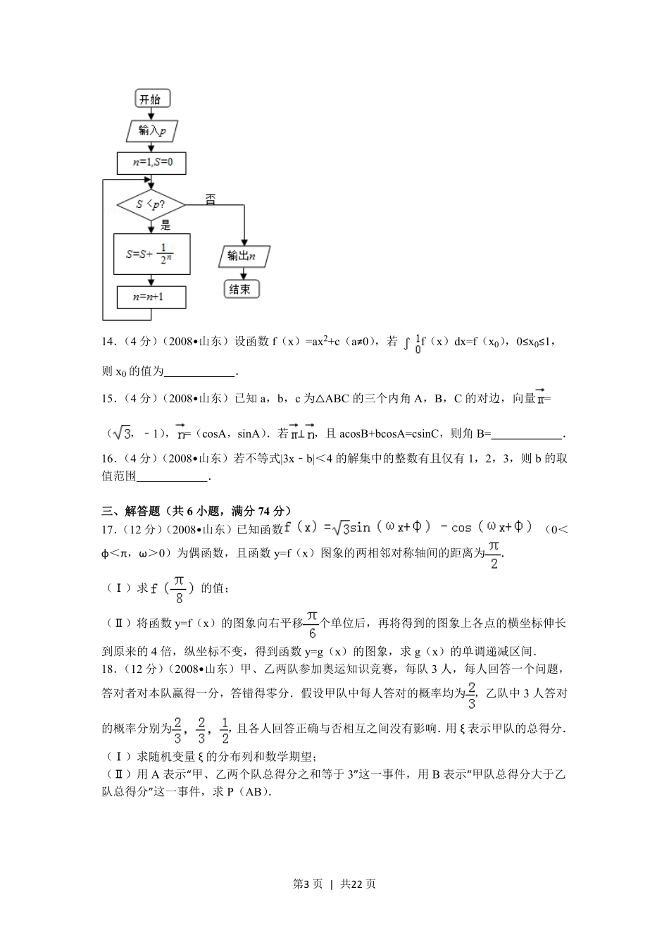 2008年高考数学试卷（理）（山东）（解析卷）.pdf_第3页