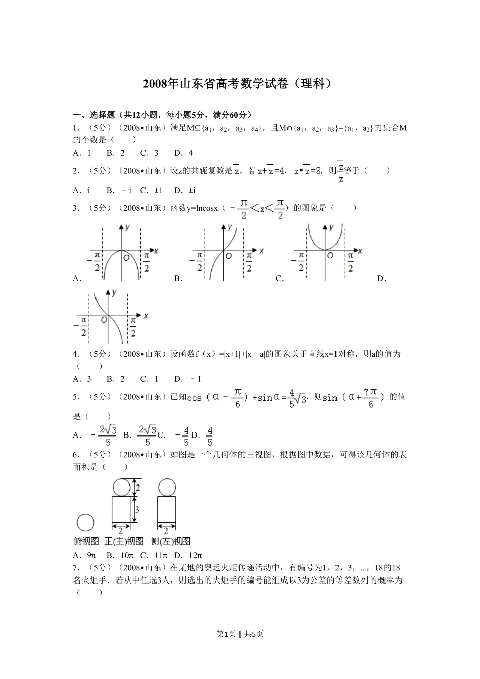 2008年高考数学试卷（理）（山东）（空白卷）.pdf_第1页