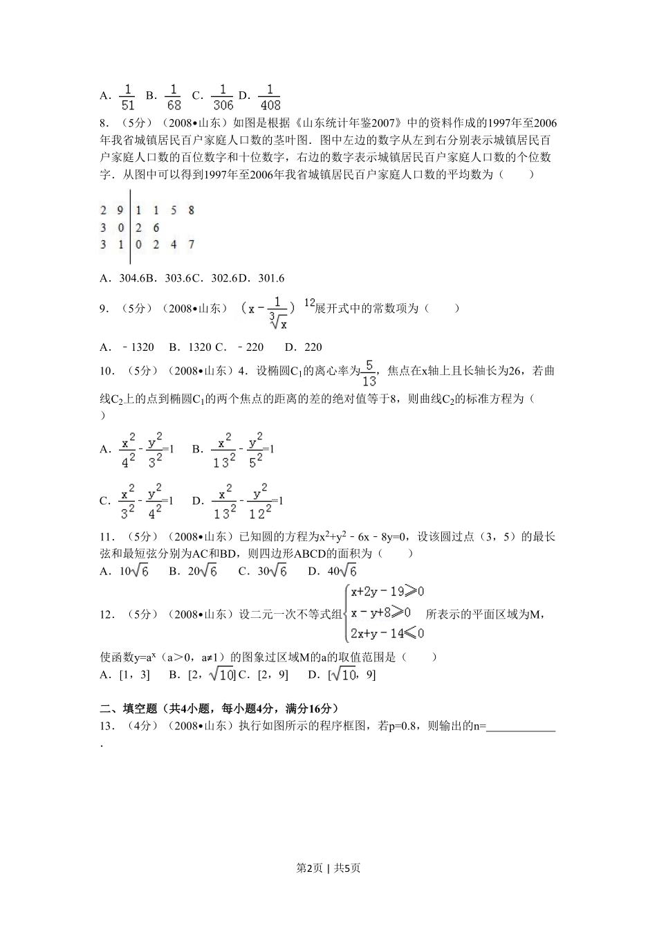 2008年高考数学试卷（理）（山东）（空白卷）.pdf_第2页