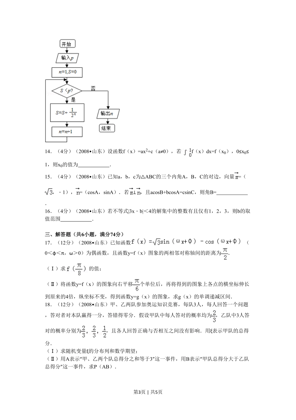 2008年高考数学试卷（理）（山东）（空白卷）.pdf_第3页