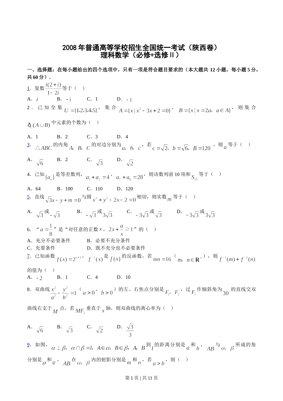 2008年高考数学试卷（理）（陕西）（解析卷）.doc_第1页