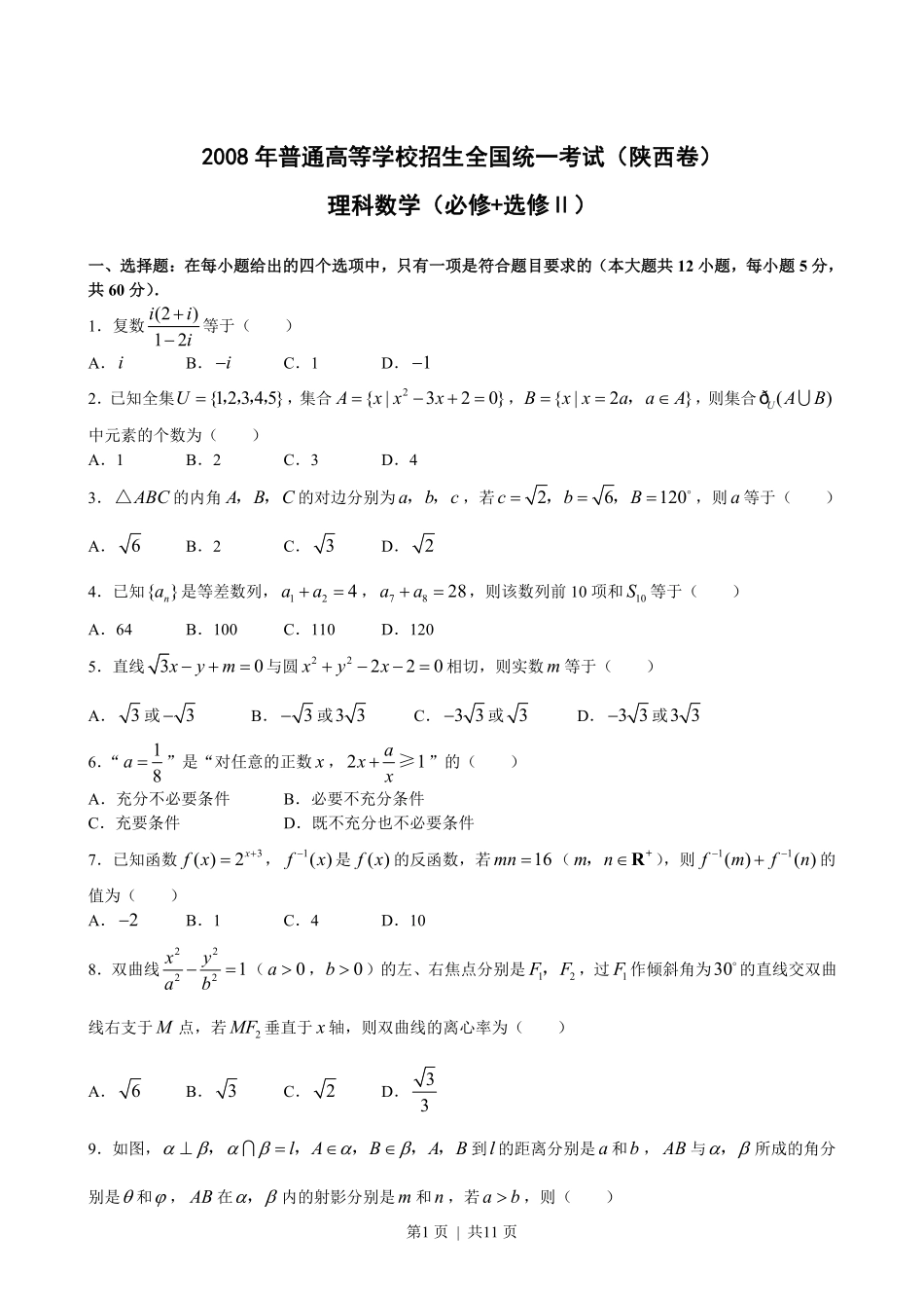 2008年高考数学试卷（理）（陕西）（解析卷）.pdf_第1页