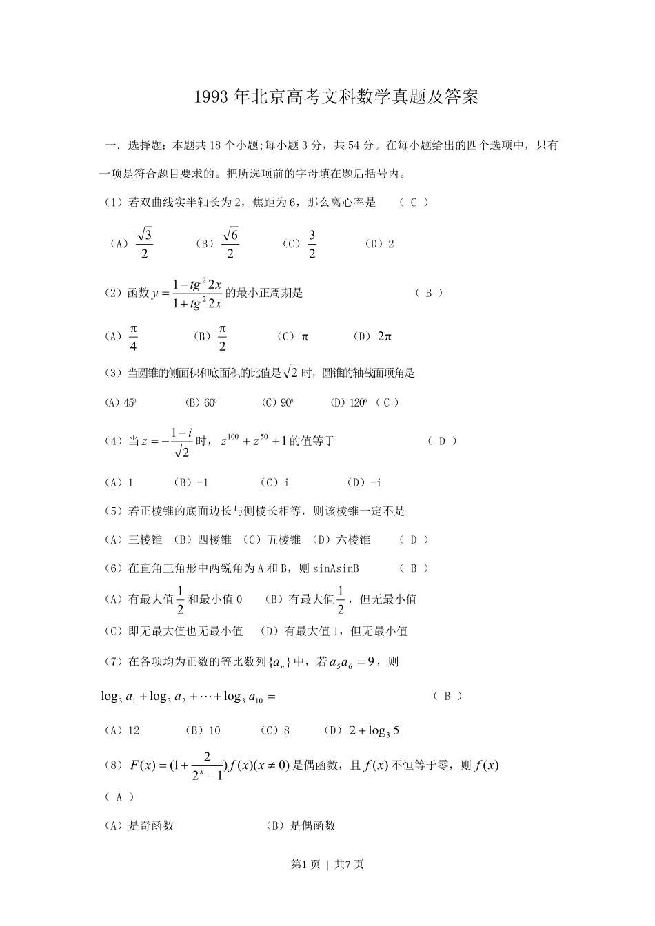 1993年北京高考文科数学真题及答案.pdf_第1页