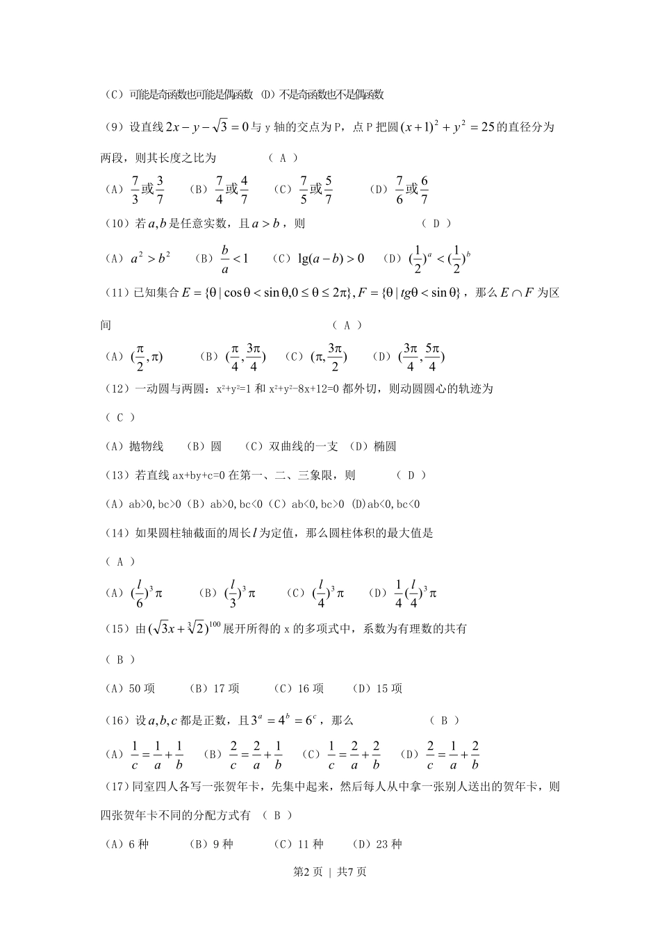 1993年北京高考文科数学真题及答案.pdf_第2页