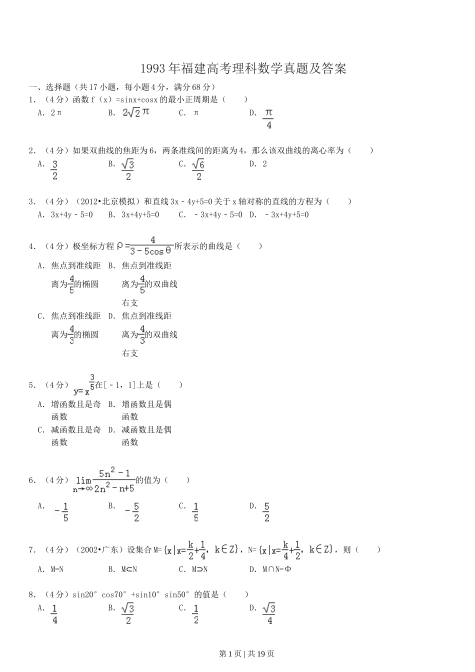 1993年福建高考理科数学真题及答案.doc_第1页