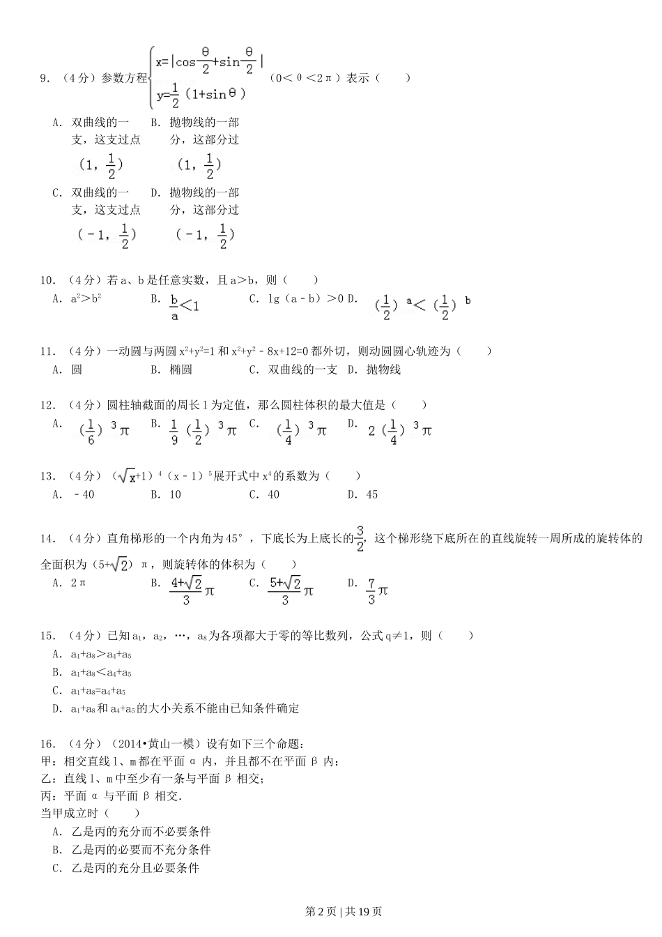 1993年福建高考理科数学真题及答案.doc_第2页