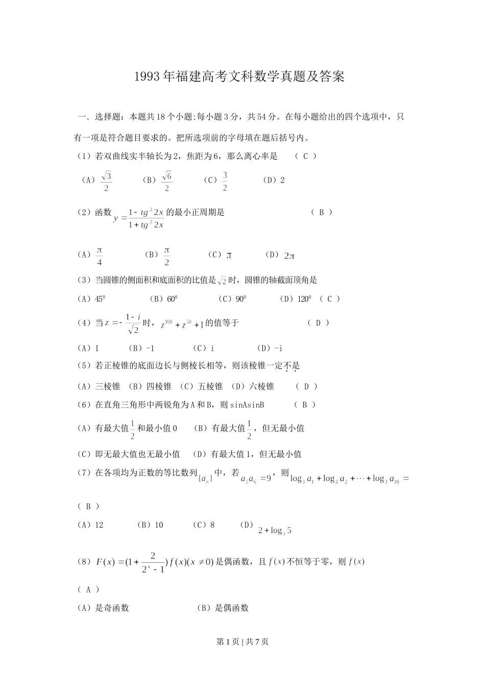 1993年福建高考文科数学真题及答案.doc_第1页